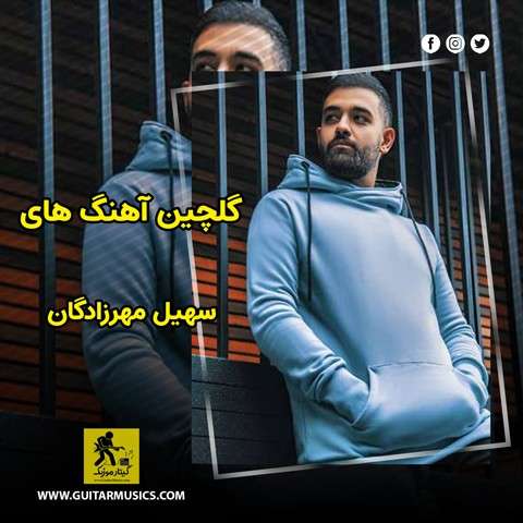 دانلود گلچین آهنگ های سهیل مهرزادگان