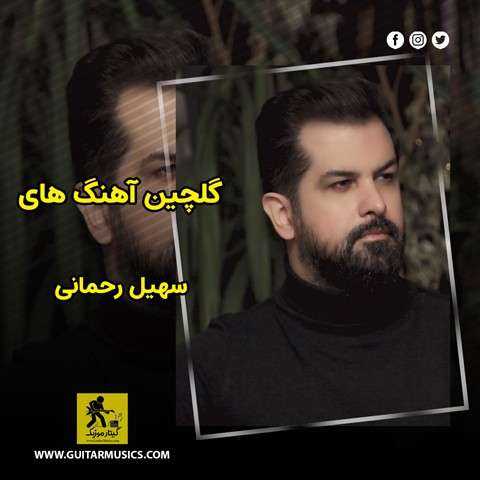 دانلود گلچین آهنگ های سهیل رحمانی