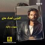 دانلود گلچین آهنگ های سهراب پاکزاد