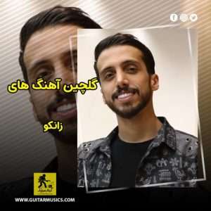 دانلود گلچین آهنگ های زانکو