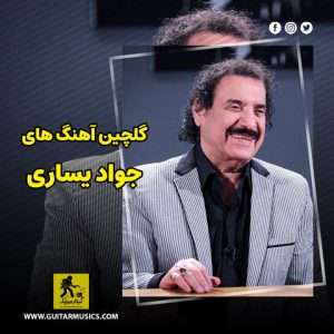 دانلود گلچین بهترین آهنگ های جواد یساری (جدید و قدیمی)