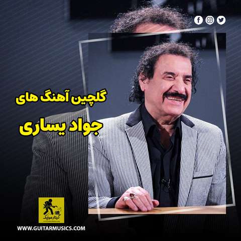 دانلود تمام اهنگ های جواد بساری 1405 و 2026 / جدید و قدیمی 🔥
