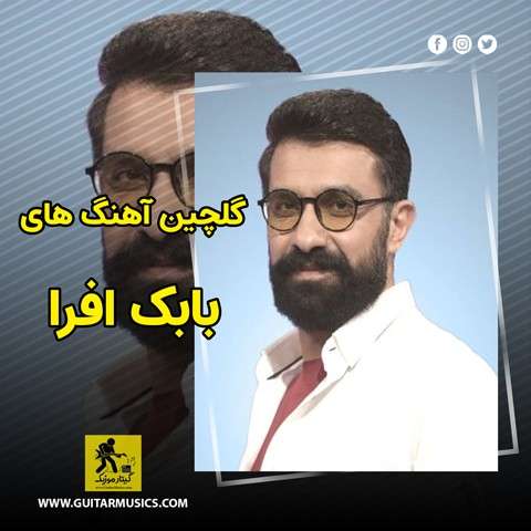 دانلود گلچین آهنگ های بابک افرا