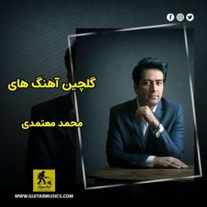 دانلود گلچین آهنگ های محمد معتمدی