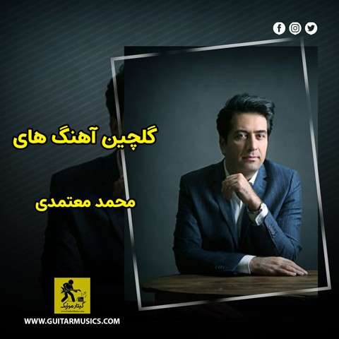 دانلود گلچین آهنگ های محمد معتمدی