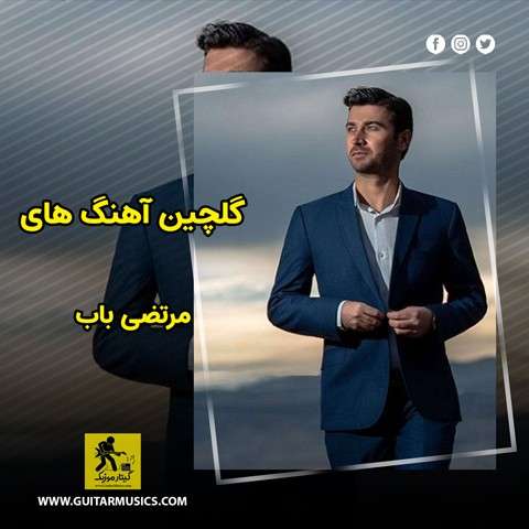دانلود گلچین آهنگ های مرتضی باب