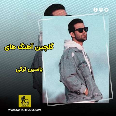 گلچین آهنگ های یاسین ترکی