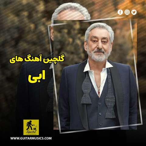 دانلود گلچین آهنگ های ابی