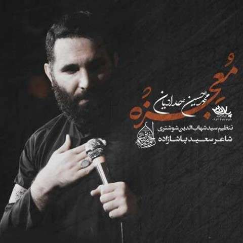 دانلود مداحی معجزه محمدحسین حدادیان دانلود مداحی معجزه محمدحسین حدادیان