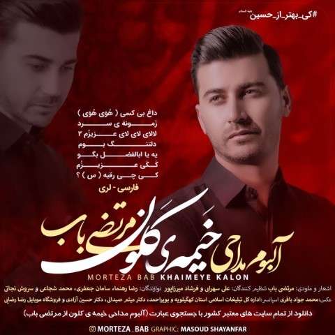 مرتضی باب زمونه ی سرد