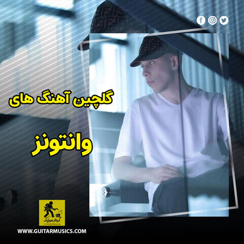 دانلود گلچین آهنگ های وانتونز