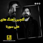 دانلود گلچین آهنگ های علی سورنا