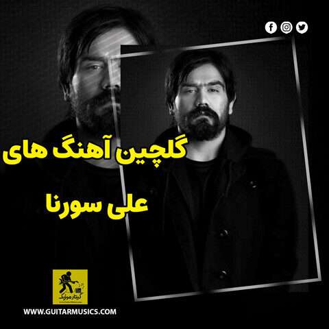 دانلود گلچین آهنگ های علی سورنا