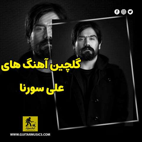 دانلود گلچین آهنگ های علی سورنا