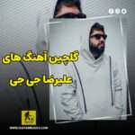 دانلود گلچین آهنگ های علیرضا جی جی