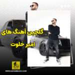 آهنگ های امیر خلوت