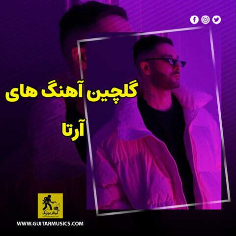 دانلود گلچین آهنگ های آرتا