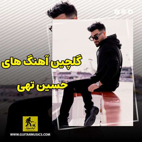 دانلود گلچین آهنگ های حسین تهی