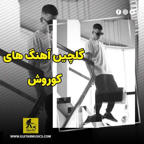 دانلود گلچین آهنگ های کوروش