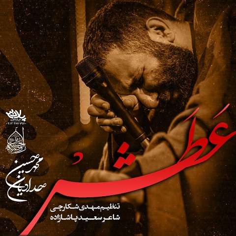 دانلود مداحی عطش محمدحسین حدادیان دانلود مداحی عطش محمدحسین حدادیان
