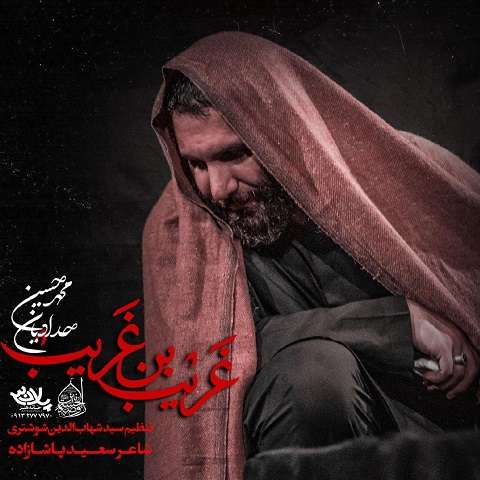 دانلود مداحی غریب بن غریب محمدحسین حدادیان دانلود مداحی غریب بن غریب محمدحسین حدادیان