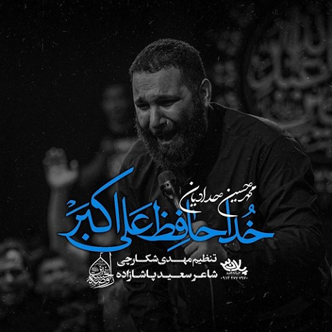 دانلود مداحی خداحافظ علی اکبر محمدحسین حدادیان