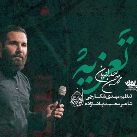 دانلود مداحی تعزیه محمدحسین حدادیان