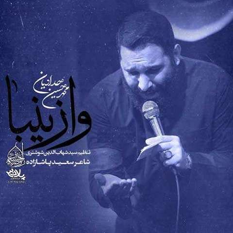دانلود مداحی وا زینبا محمدحسین حدادیان دانلود مداحی وا زینبا محمدحسین حدادیان