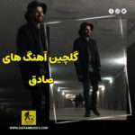 دانلود گلچین آهنگ های صادق