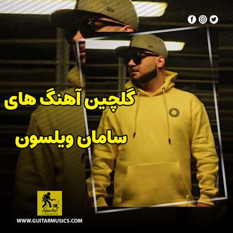 دانلود گلچین آهنگ های سامان ویلسون