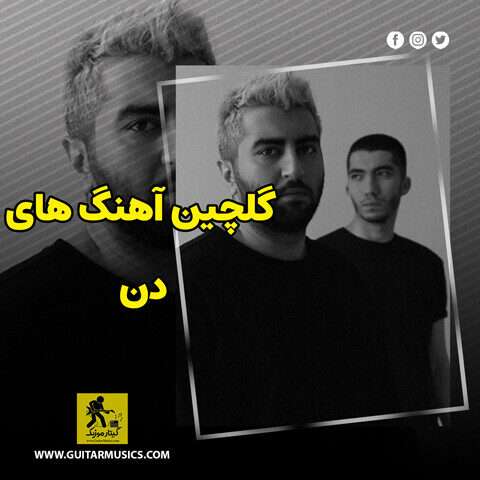 دانلود گلچین آهنگ های دن