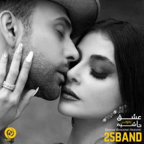 25 باند عشق بدون حاشیه