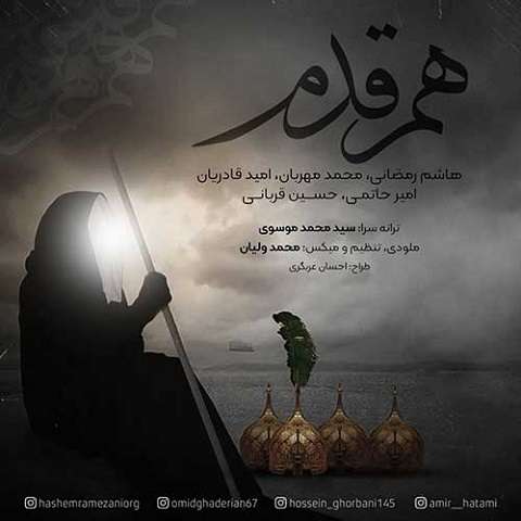 هاشم رمضانی هم قدم