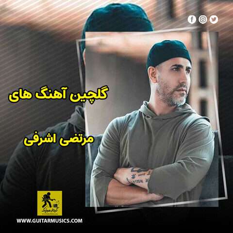 دانلود گلچین آهنگ های مرتضی اشرفی