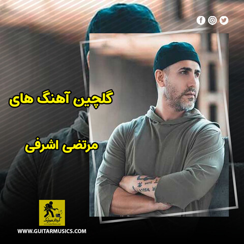دانلود گلچین آهنگ های مرتضی اشرفی