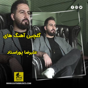 دانلود گلچین آهنگ های علیرضا پوراستاد