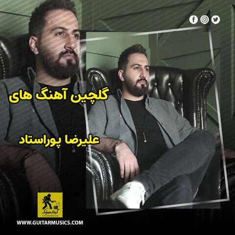دانلود گلچین آهنگ های علیرضا پوراستاد