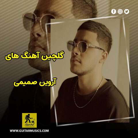 دانلود گلچین آهنگ های آروین صمیمی
