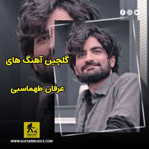 دانلود گلچین آهنگ های عرفان طهماسبی