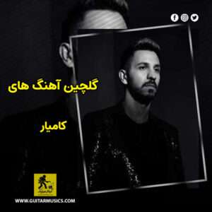دانلود گلچین آهنگ های کامیار