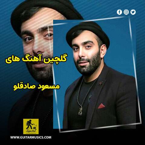 دانلود گلچین آهنگ های مسعود صادقلو