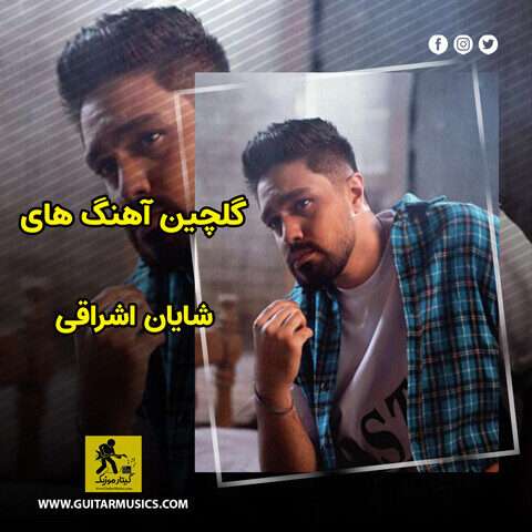 دانلود گلچین آهنگ های شایان اشراقی