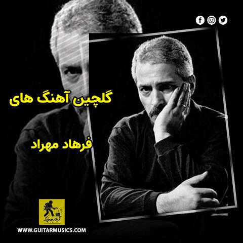 دانلود گلچین آهنگ های فرهاد مهراد