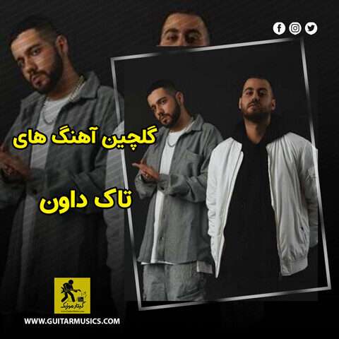 دانلود گلچین آهنگ های تاک داون