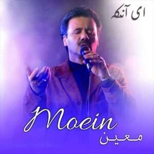 دانلود آهنگ معین ای آنکه