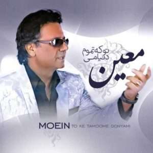 دانلود آهنگ معین تو که تموم دنیامی