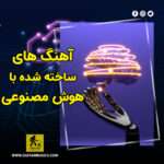 آهنگ های هوش مصنوعی