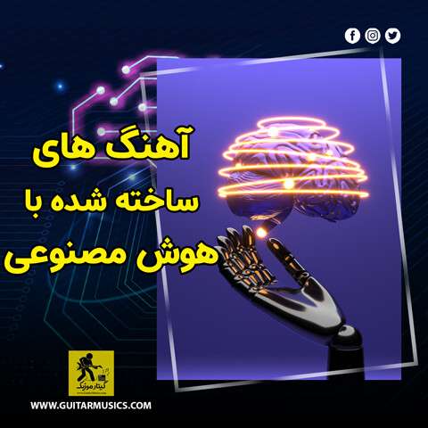 دانلود آهنگ های هوش مصنوعی | بهترین موزیک های AI جدید 1405