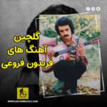 دانلود آهنگ های فریدون فروغی
