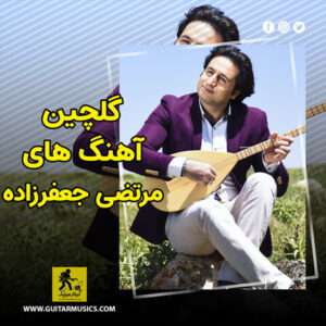گلچین آهنگ های مرتضی جعفرزاده